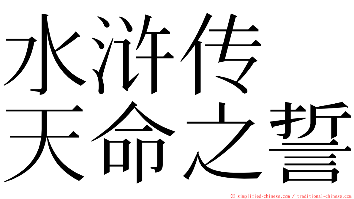 水浒传　天命之誓 ming font